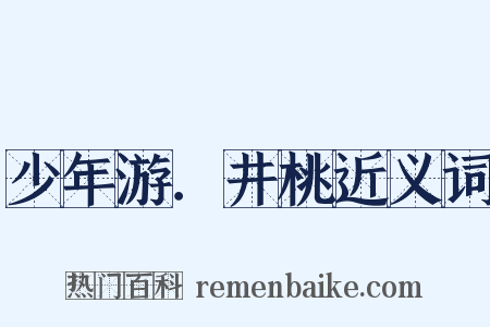 少年游．井桃近义词是什么意思的图片